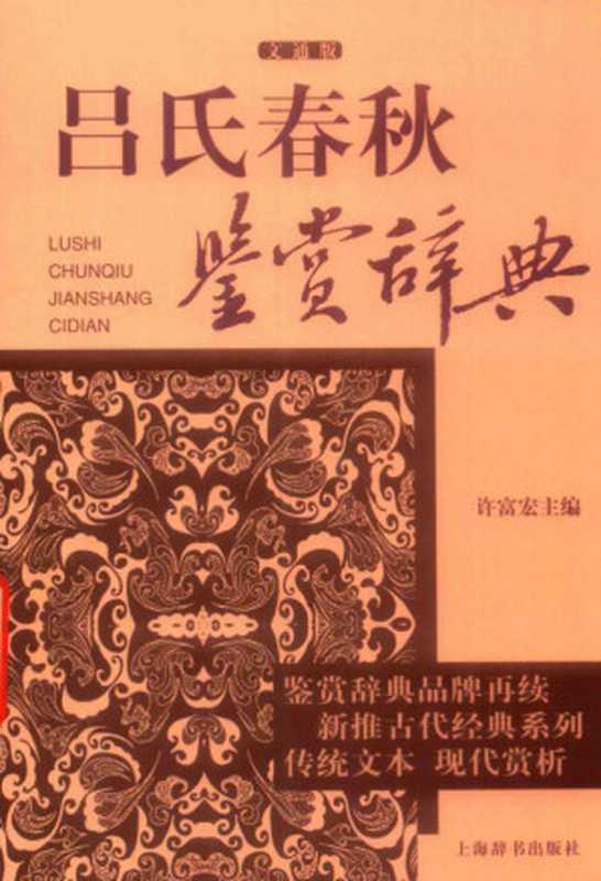 吕氏春秋鉴赏辞典 文通版（许富宏主编）（上海辞书出版社 2017）