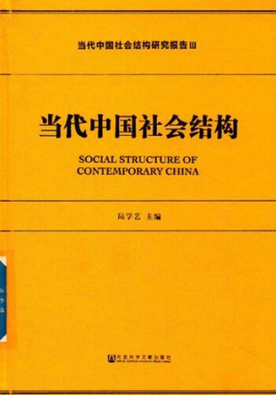 当代中国社会结构（陆学艺 主编）（社会科学文献出版社 2018）