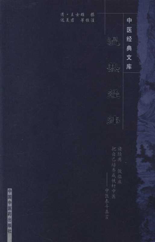 温热经纬 (中医非物质文化遗产临床经典读本)（清&middot;王士雄）（中国医药科技出版社 1999）