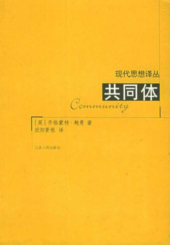 共同体：在一个不确定的世界中寻找安全（[英] 齐格蒙&middot;鲍曼， 欧阳景根）（江苏人民出版社 2003）