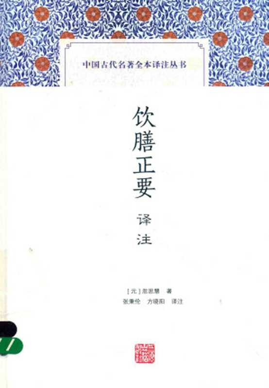[中国古代名著全本译注丛书]饮膳正要译注（[元]忽思慧著；张秉伦，方晓阳译注）（上海古籍出版社 2017）