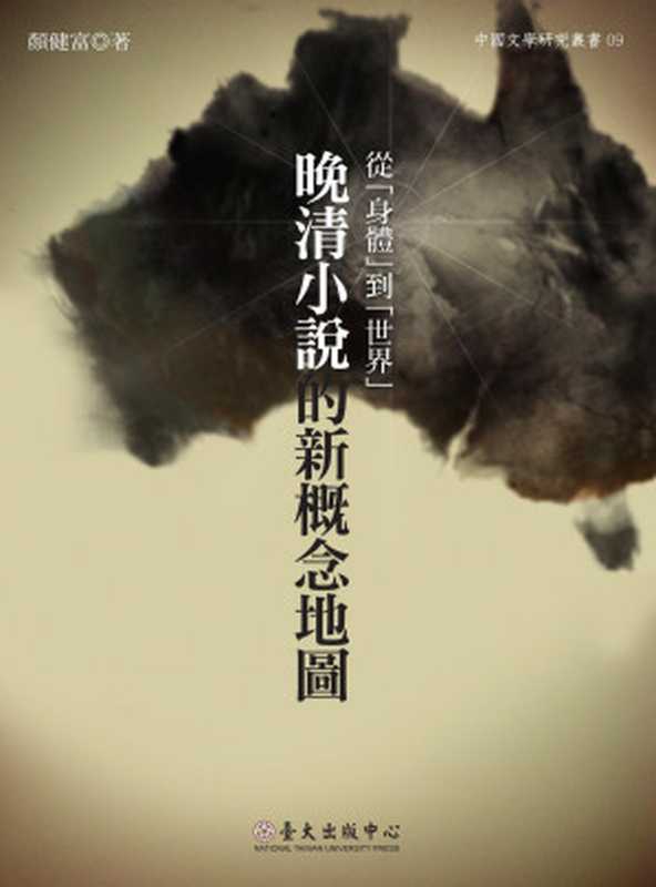 從「身體」到「世界」：晚清小說的新概念地圖（顏健富）（國立臺灣大學出版中心）