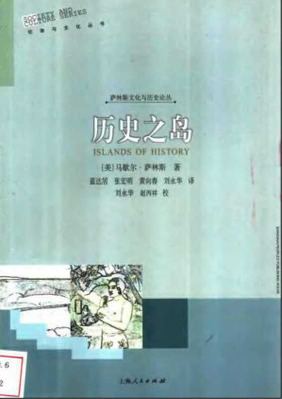 历史之岛（马歇尔&middot;萨林斯）（上海人民出版社 2003）