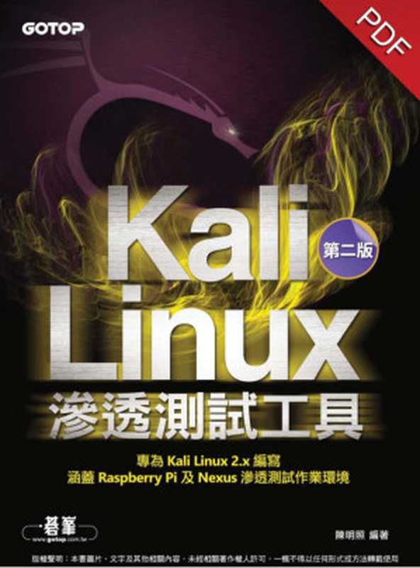 Kali Linux滲透測試工具 第二版（陳明照）（碁峰 2015）