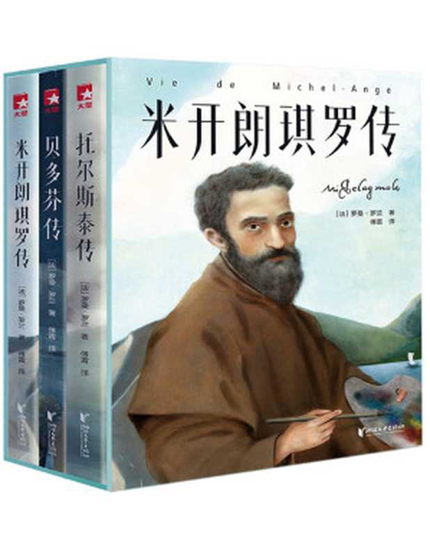 作家榜经典：名人传（贝多芬、托尔斯泰、米开朗琪罗）【文字版】（罗曼&middot;罗兰）（浙江文艺出版社 2020）