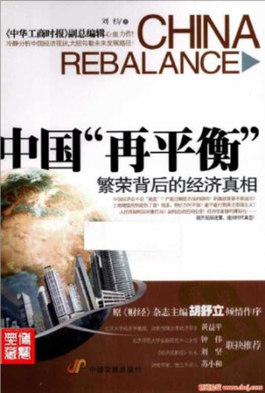 中国&ldquo;再平衡&rdquo; 繁荣背后的经济真相（刘杉）（中国法制出版社 2010）
