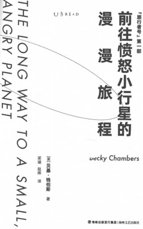 旅行者号①：前往愤怒小行星的漫漫旅程（贝基&middot;钱伯斯）（海峡文艺出版社 2021）