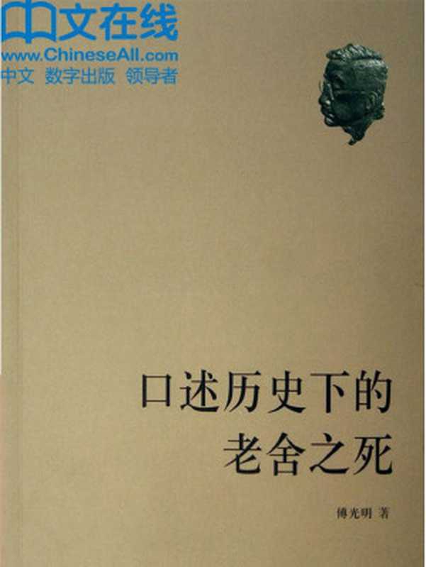 口述历史下的老舍之死（傅光明）（山东画报出版社 2014）