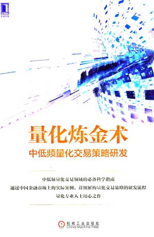 量化炼金术 &ndash; 中低频量化交易策略研发（杨博理， 贾芳）（机械工业出版社 2017）