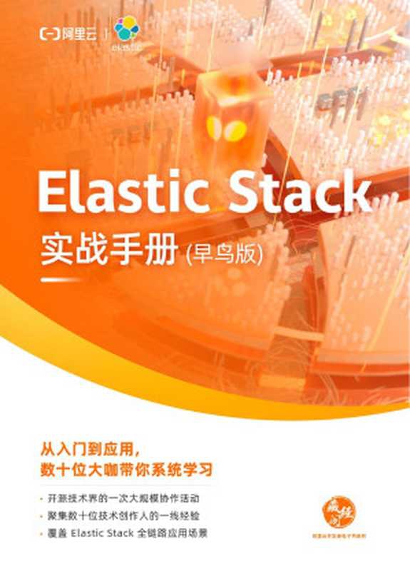 Elastic Stack 实战手册（早鸟版）（Elasticsearch 百人大作战， 刘晓国）（2021）