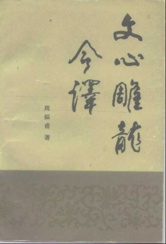 文心雕龙今译（周振甫）（中华书局 1986）