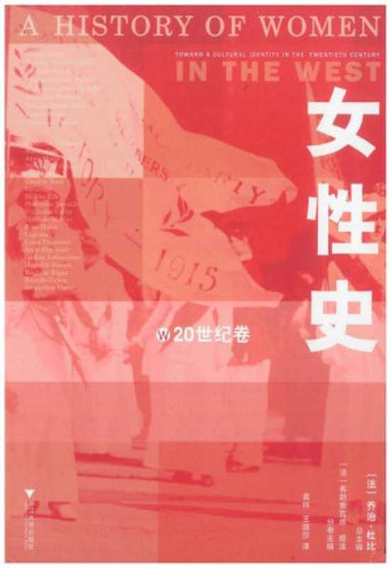 女性史：20世纪卷 = A History of Women in the West， Volume V： Toward a Cultural Identity in the Twentieth Century（[法] 乔治 &middot; 杜比 (George Duby) 等主编 ; 袁袆， 王璐莎 译）（浙江大学出版社 2022）