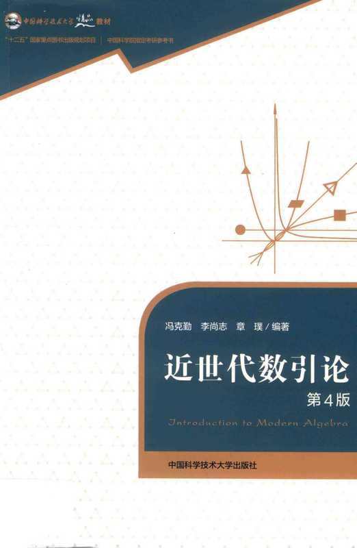 近世代数引论（第四版）（冯克勤、李尚志、章璞）（中国科学技术大学出版社 2018）