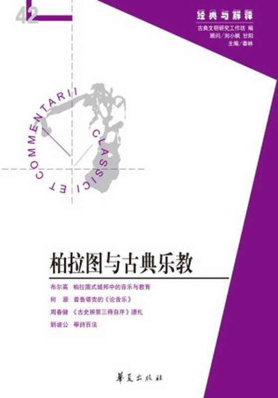 柏拉图与古典乐教（&ldquo;经典与解释&rdquo;第42期）（娄林）（华夏出版社 2015）
