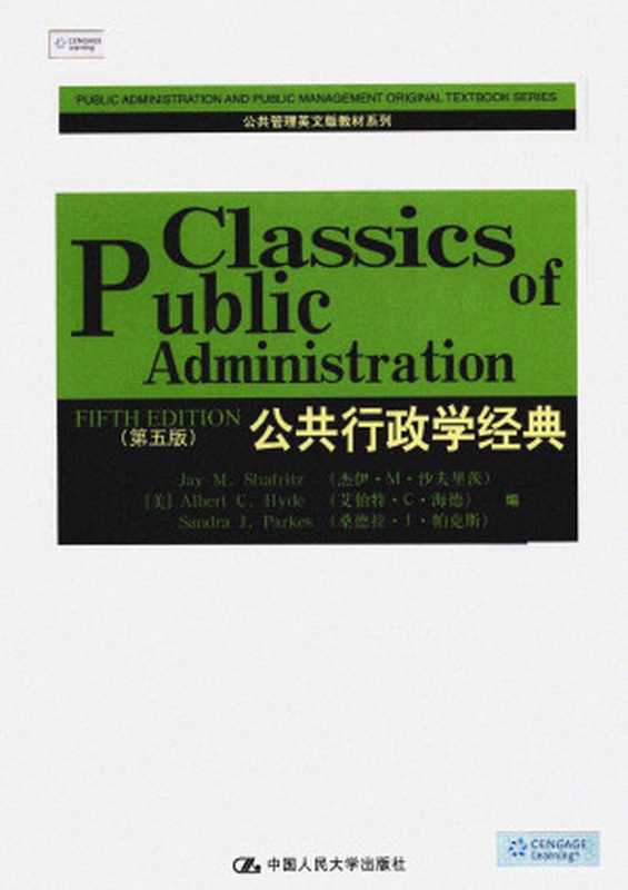 公共行政学经典（第五版）（[美]杰伊&middot;M&middot;沙夫里茨 艾伯特&middot;C&middot;海德 桑德拉&middot;J&middot;帕克斯）（中国人民大学出版社 2010）