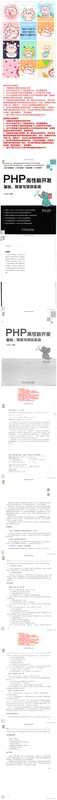 PHP高性能开发：基础、框架与项目实战（王甲临）（机械工业出版社 2018）