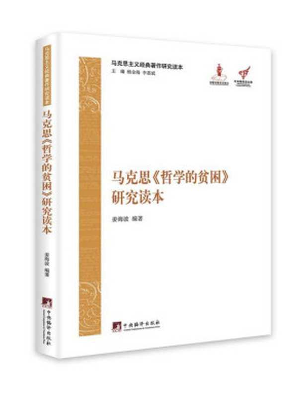 马克思《哲学的贫困》研究读本（马克思主义经典著作研究读本）（姜海波）（中央编译出版社 2013）