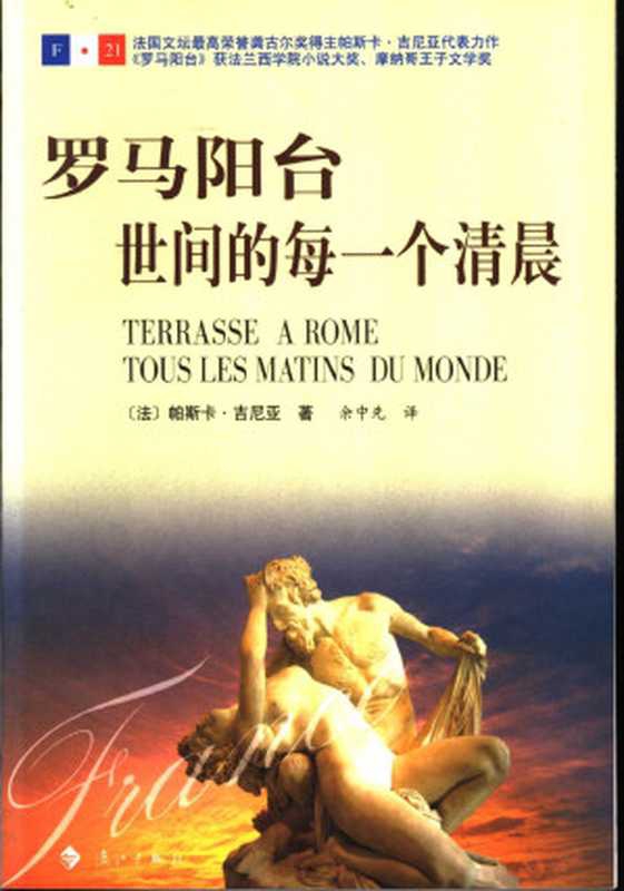 罗马阳台 世间的每一个清晨（帕斯卡&middot;吉尼亚 著，余中先 译）（漓江出版社）