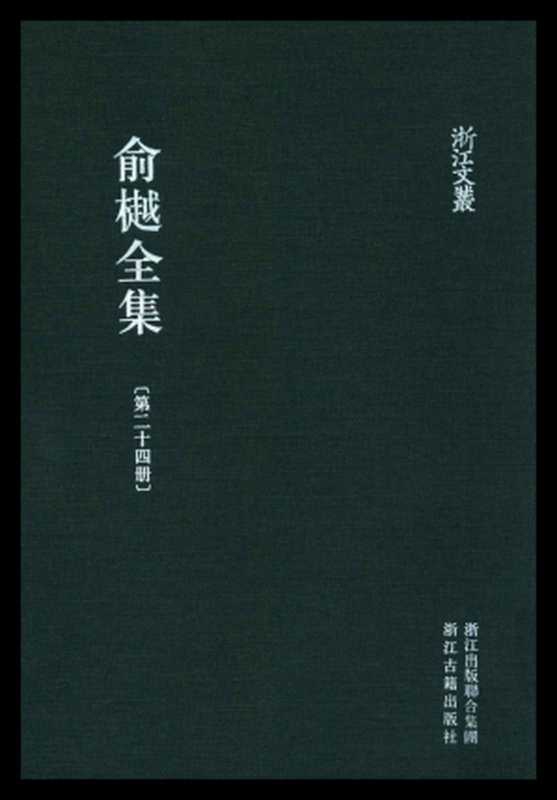 俞樾全集&middot;第24册：右台仙管笔记（俞樾）（浙江古籍出版社 2018）