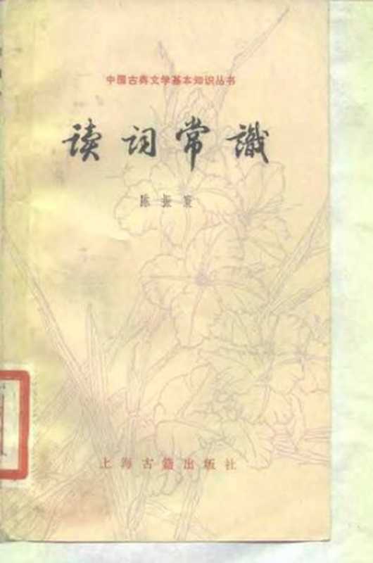 [中国古典文学基本知识丛书]读词常识（陈振寰）（上海古籍出版社 1982）