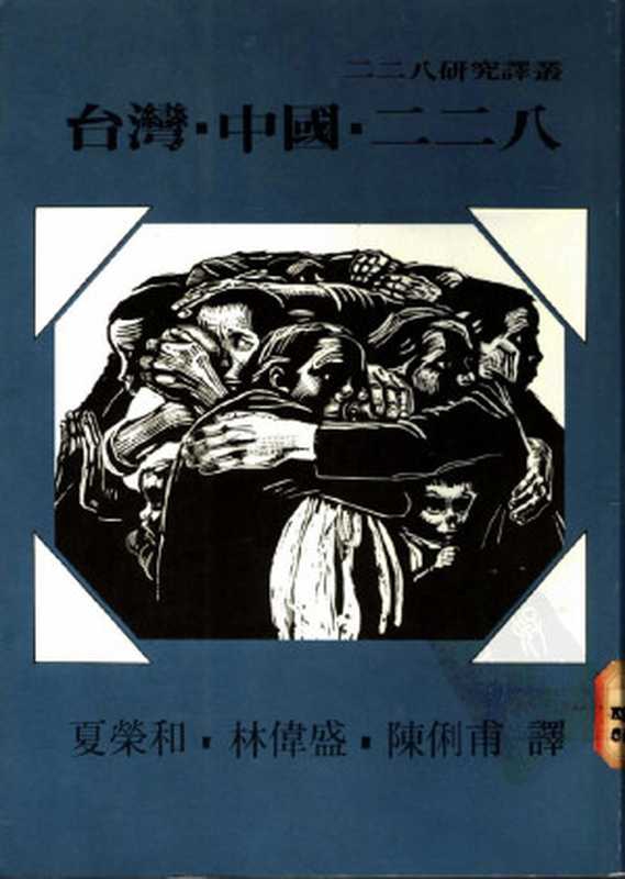 台灣&middot;中國&middot;二二八（夏荣和等译）（稻鄉出版社）