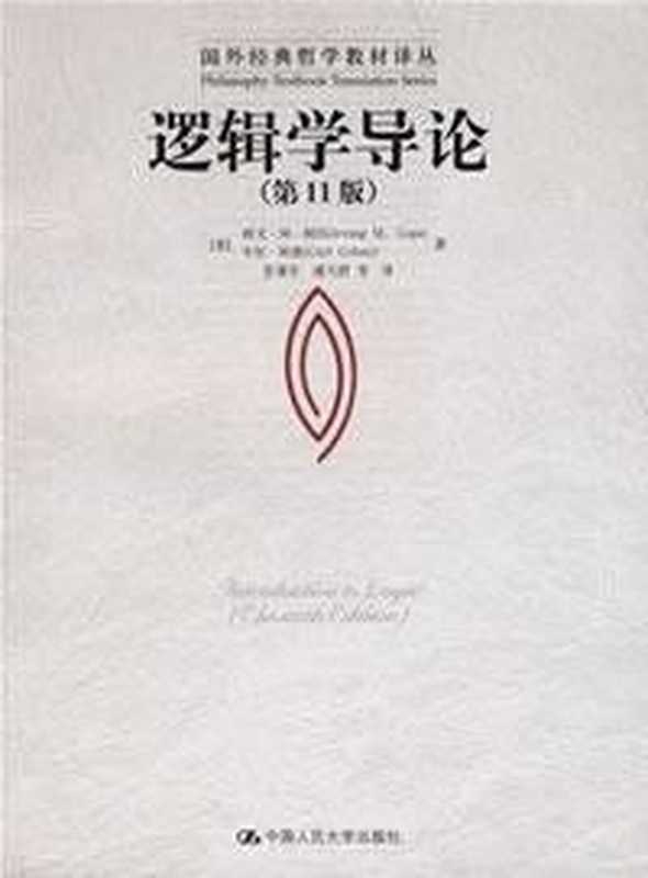 逻辑学导论（第11版）（欧文&middot;M&middot;柯匹 (Irving M.Copi)， 卡尔&middot;科恩 (Carl Cohen)）（中国人民大学出版社 2007）