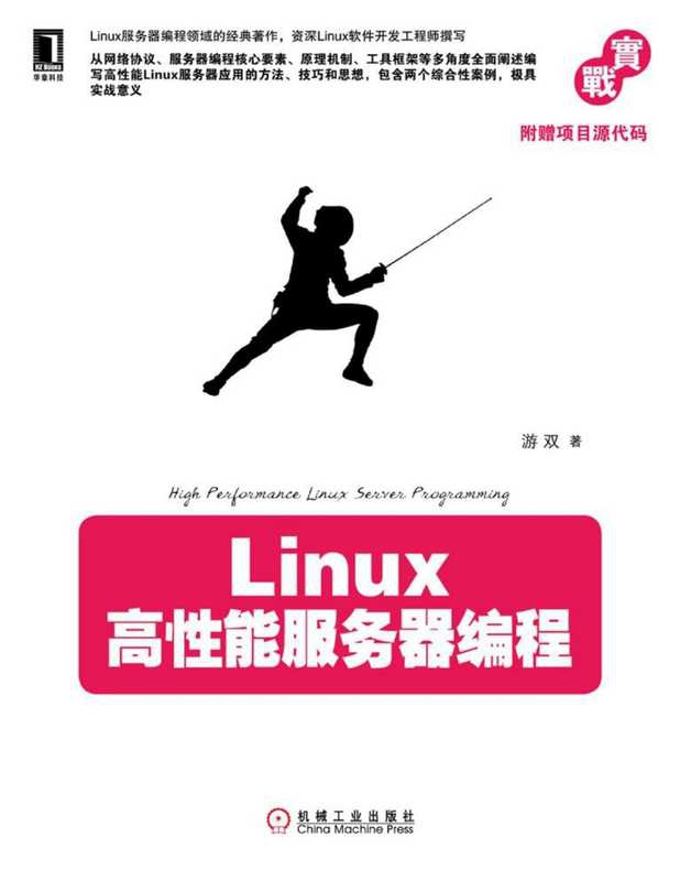 Linux高性能服务器编程（游双 著）（机械工业出版社 2013）