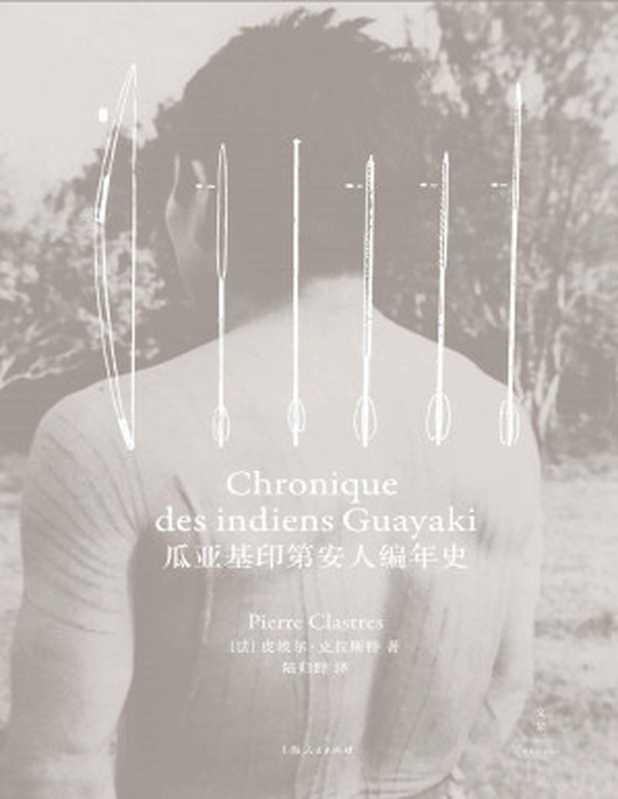 瓜亚基印第安人编年史【垃圾文字版】（皮埃尔&middot;克拉斯特）（上海人民出版社 2021）
