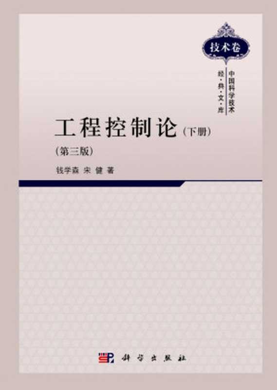 工程控制论 (下册) (第三版)（钱学森， 宋健）（科学出版社 2011）