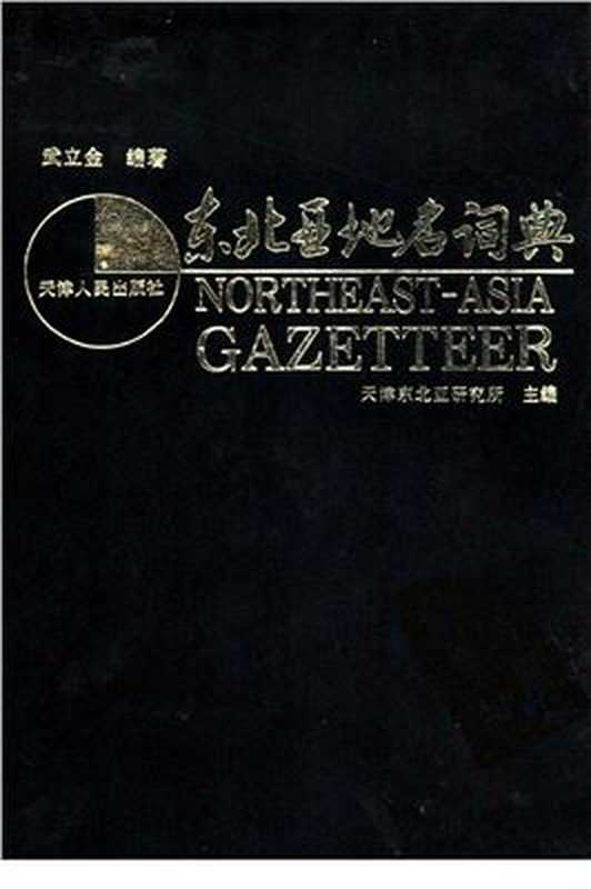 东北亚地名词典（武立金）