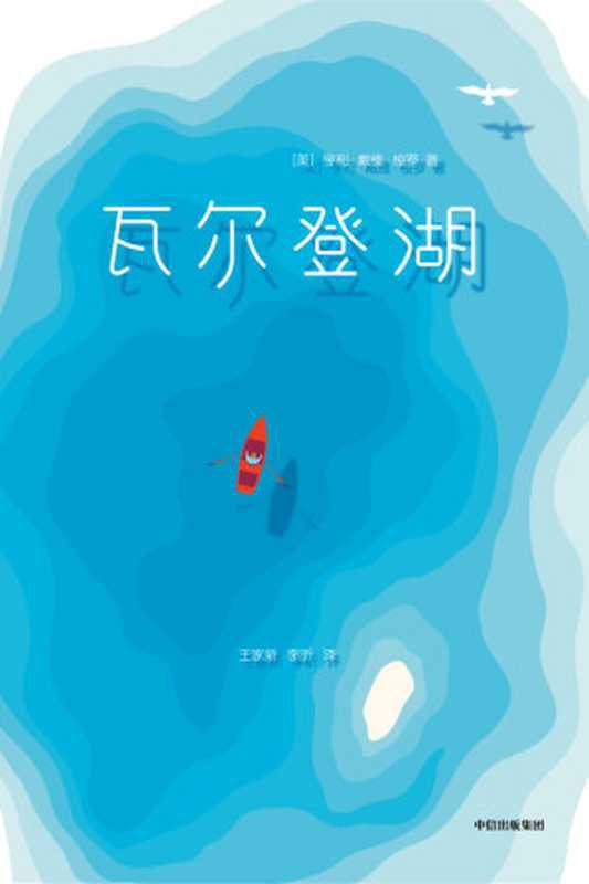 作家榜经典：瓦尔登湖（精神成长必读经典，改变千万读者生活态度！清华大学新生，一人一本《瓦尔登湖》) (大星文化出品)（亨利&middot;戴维&middot;梭罗）（陈芮 2019）