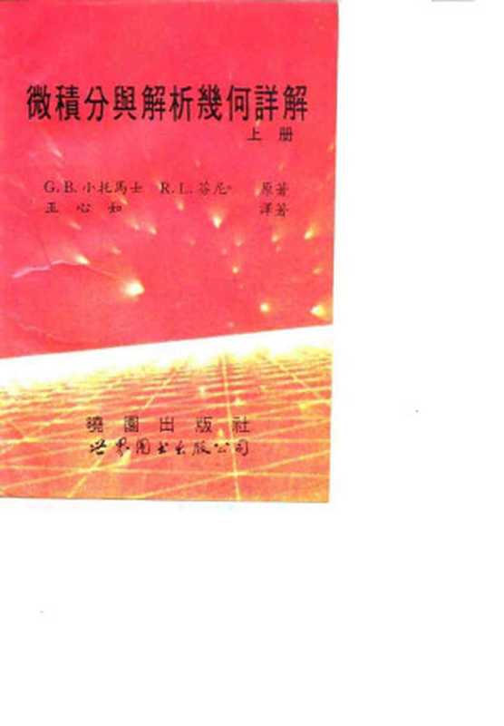 微积分与解析几何详解（上册）（G&middot;B&middot;小托马士 R.L.芬尼 原著；王心如 译著）（世界图书出版公司 1994）