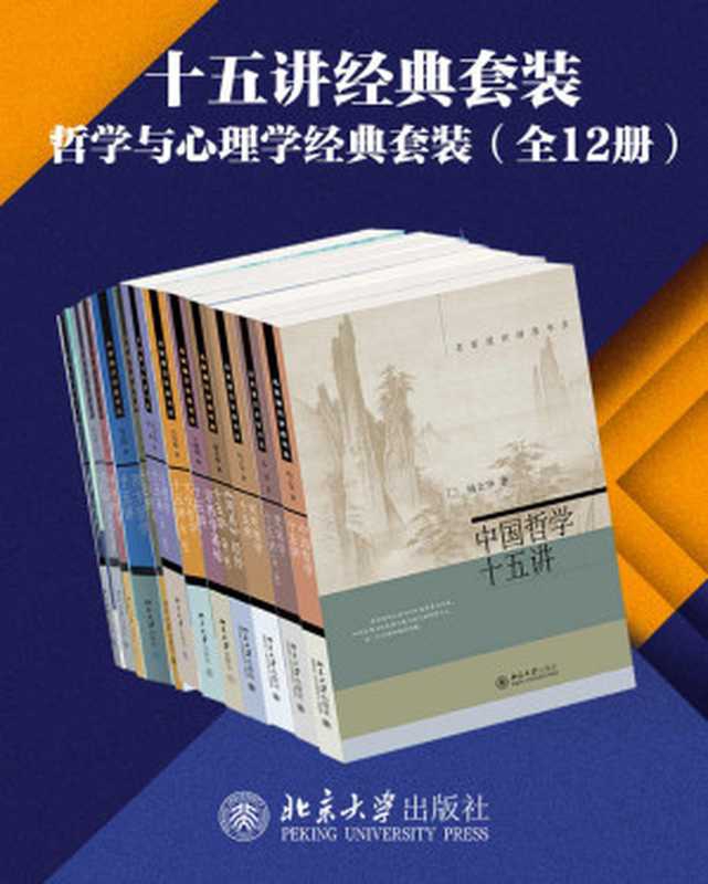 北京大学出版社十五讲经典套装&mdash;哲学与心理学系列（12册）（高品位学科普及讲座，精选名校课程，亲炙名师课堂。爱智慧，爱哲思，追索真善美，哲学&心理学系列套装12册隆重上市！）（杨立华 & 衣俊卿 & 陈波 & 等）（北京大学出版社 2021）