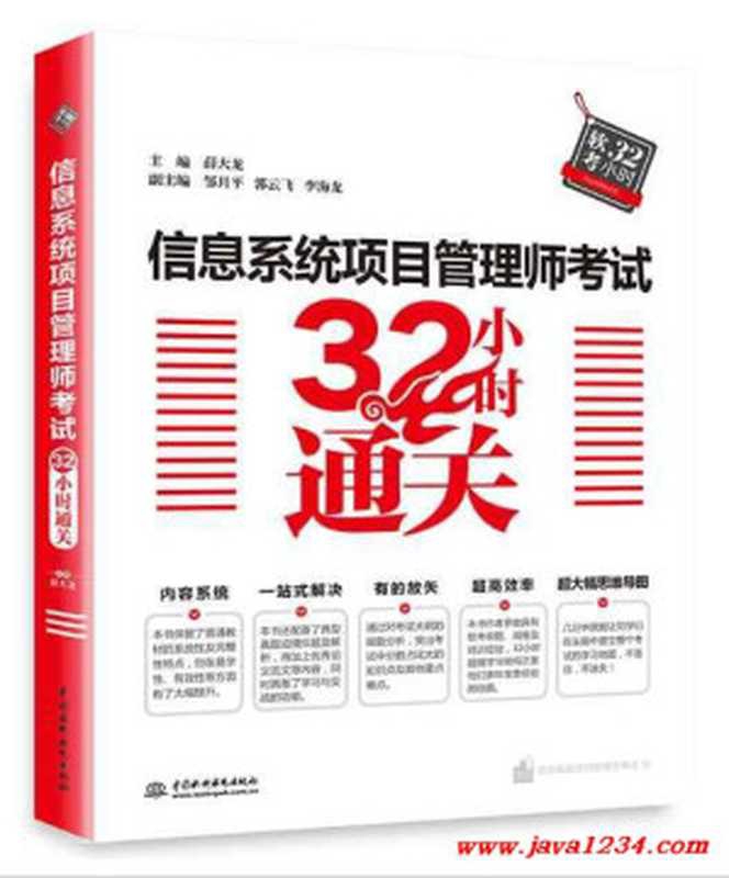 信息系统项目管理师考试32小时通关 （薛大龙）（中国水利水电出版社）