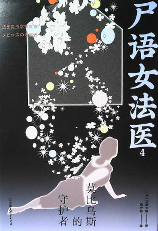 尸语女法医4（川濑七绪）（推理罪 &ndash; 侦探推理门户网站 2023）