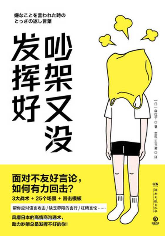 吵架又没发挥好（面对不友好言论，如何有利回击？风靡日本的高情商沟通术，助力吵架总是发挥不好的你！）（【日】森优子；金哲、王书凝译）（湖南文艺出版社 2022）