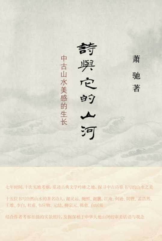 诗与它的山河：中古山水美感的生长（萧驰）（生活&middot;读书&middot;新知三联书店 2017）