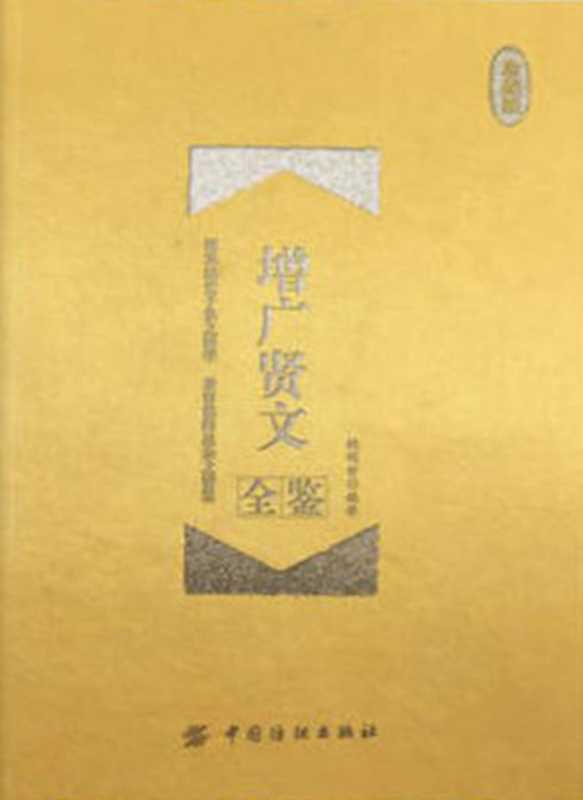 增广贤文全鉴（珍藏版）（魏明世）（中国纺织出版社 2016）