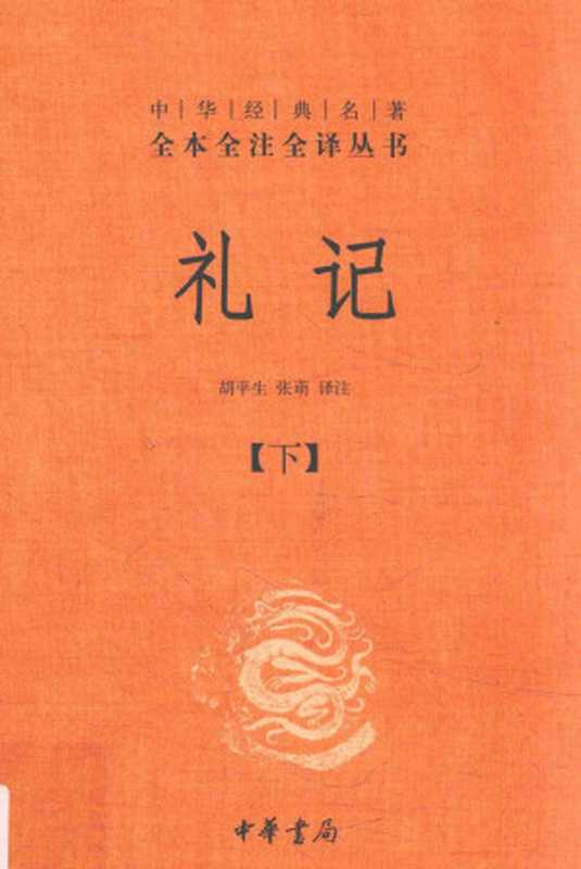 礼记【下】（戴圣，胡平生，张萌）（中华书局 2022）