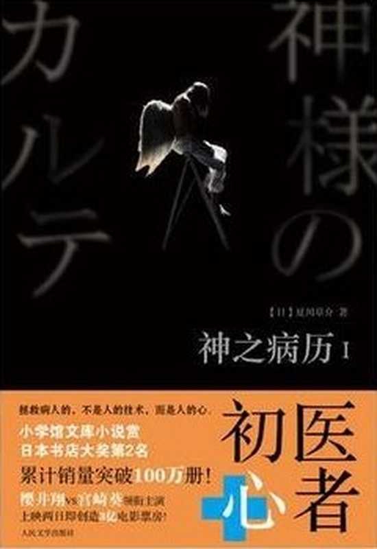 神之病历（1）（[日] 夏川草介）（人民文学出版社 2012）