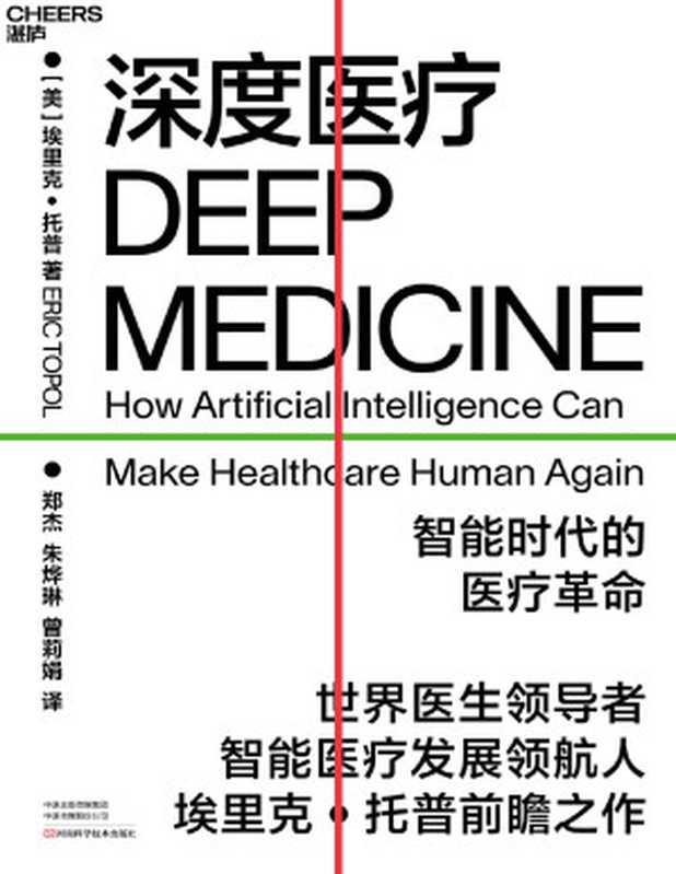 深度医疗（【美】埃里克&middot;托普;郑杰，朱烨琳，曾莉娟译 [【美】埃里克&middot;托普;郑杰，朱烨琳，曾莉娟译]）（河南科学技术出版社 2020）