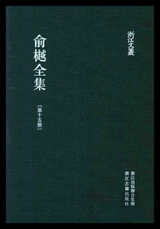 俞樾全集&middot;第15册：春在堂杂文（四）（俞樾）（浙江古籍出版社 2018）