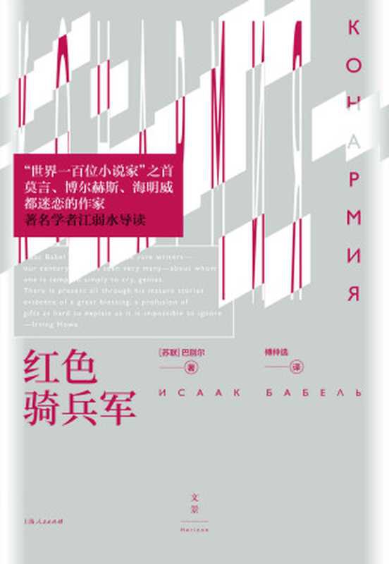红色骑兵军【文景&middot;恒星系。讲述炽烈的爱情和死亡，在对人生片刻的描写中把握时代全貌】（伊萨克&middot;巴别尔）（上海人民出版社 2021）