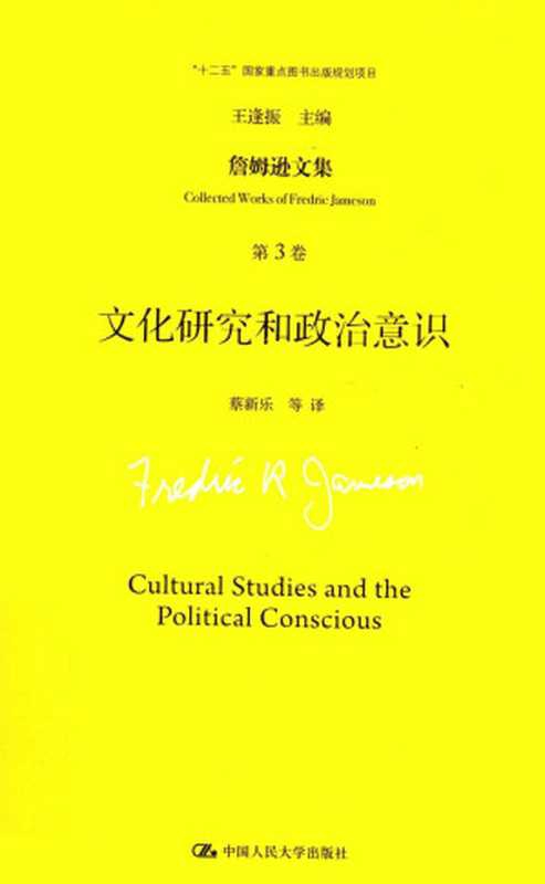 文化研究和政治意识（[美] 弗雷德里克&middot;詹姆逊）（中国人民大学出版社 2016）