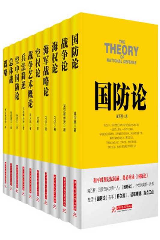 战争论丛书（套装10本）（蒋百里， 马汉， 雷纳图斯， 阿尔弗雷德&middot;塞耶&middot;马汉， 杜黑， 弗龙蒂努斯等）（华中科技大学出版社 2015）