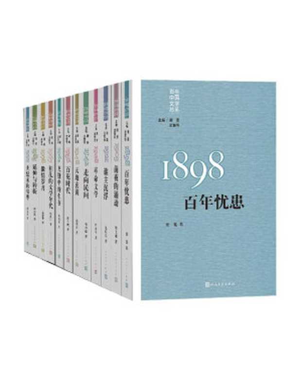 &ldquo;重写文学史&rdquo;经典&middot;百年中国文学总系：全11册（谢冕 & 孟繁华 [谢冕 & 孟繁华]）（人民文学出版社有限公司 2017）