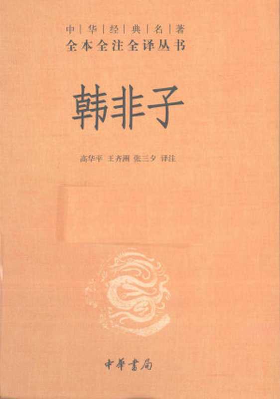 韩非子（高华平， 王齐洲， 张三夕译注）（中华书局 2010）