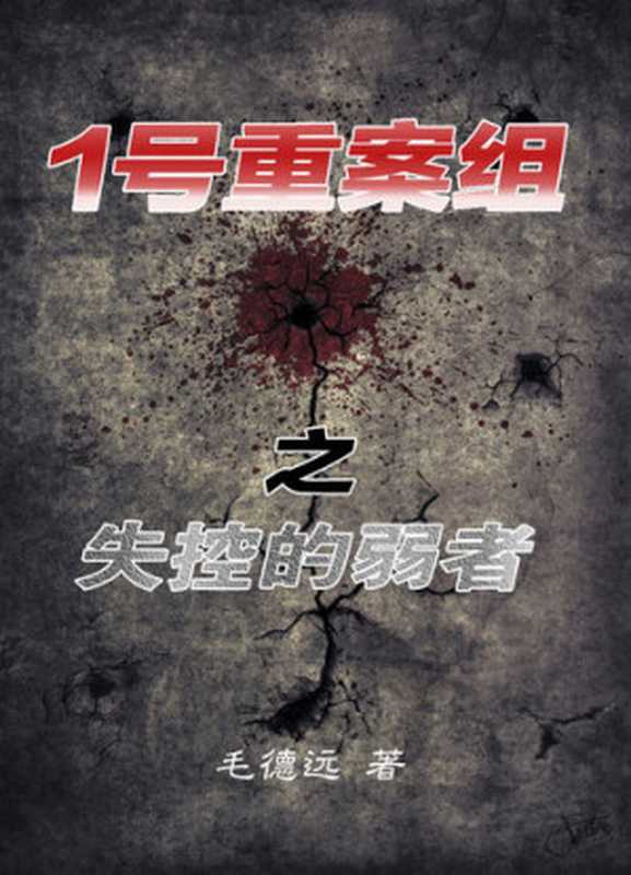 《1号重案组》之失控的弱者 (The First Regional Crime Unit)： (the weak out of control)（Mao de yuan）（ZHE JIANG PUBLISHING UNITED GROUP 2015）