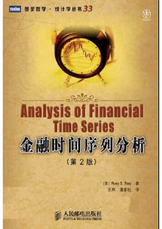 金融时间序列分析 (第2版) (图灵数学&middot;统计学丛书)（Ruey S.Tsay）（人民邮电出版社 2009）