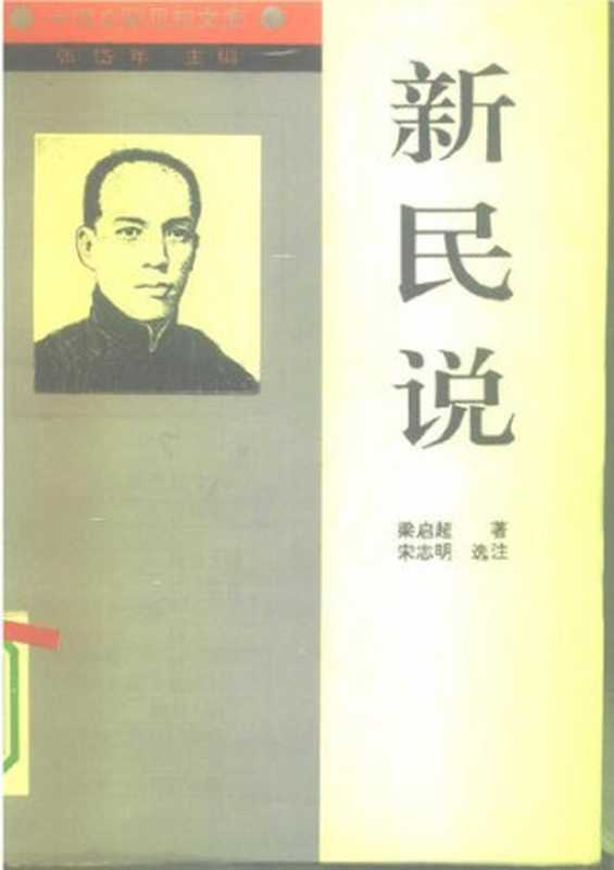 [中国启蒙思想文库]《新民说&mdash;&mdash;梁启超》（梁启超）（辽宁人民出版社 1994）
